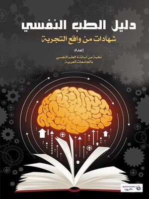 cover image of دليل الطب النفسي : شهادات من واقع التجربة